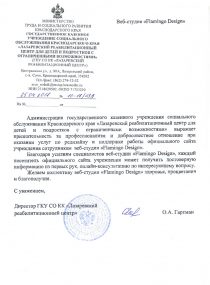 Директор ГКУ СО КК «Лазаревский реабилитационный центр»